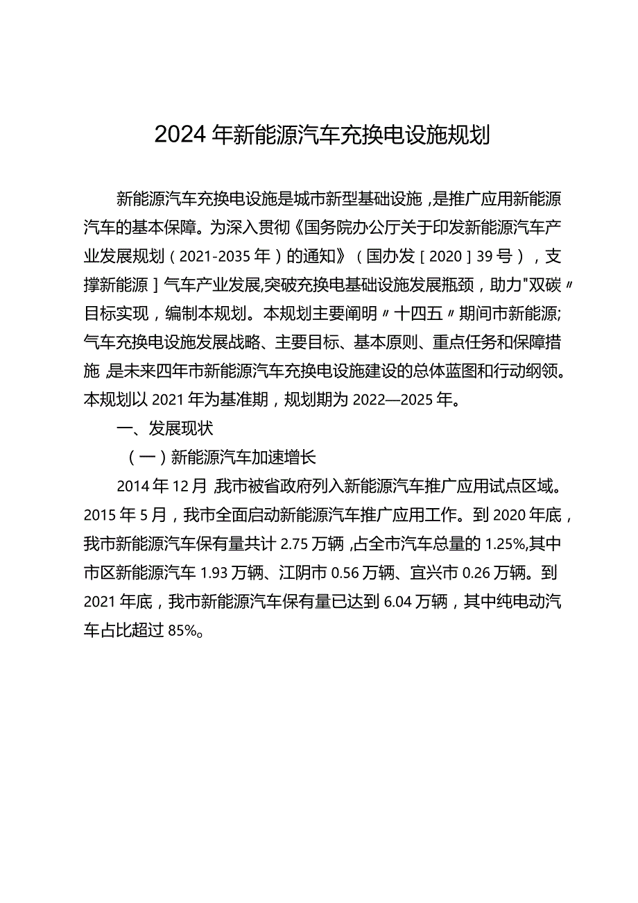 2024年新能源汽车充换电设施规划.docx_第1页