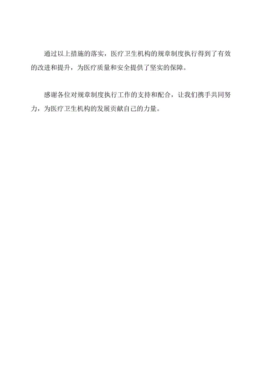 医疗卫生机构规章制度执行总结.docx_第2页