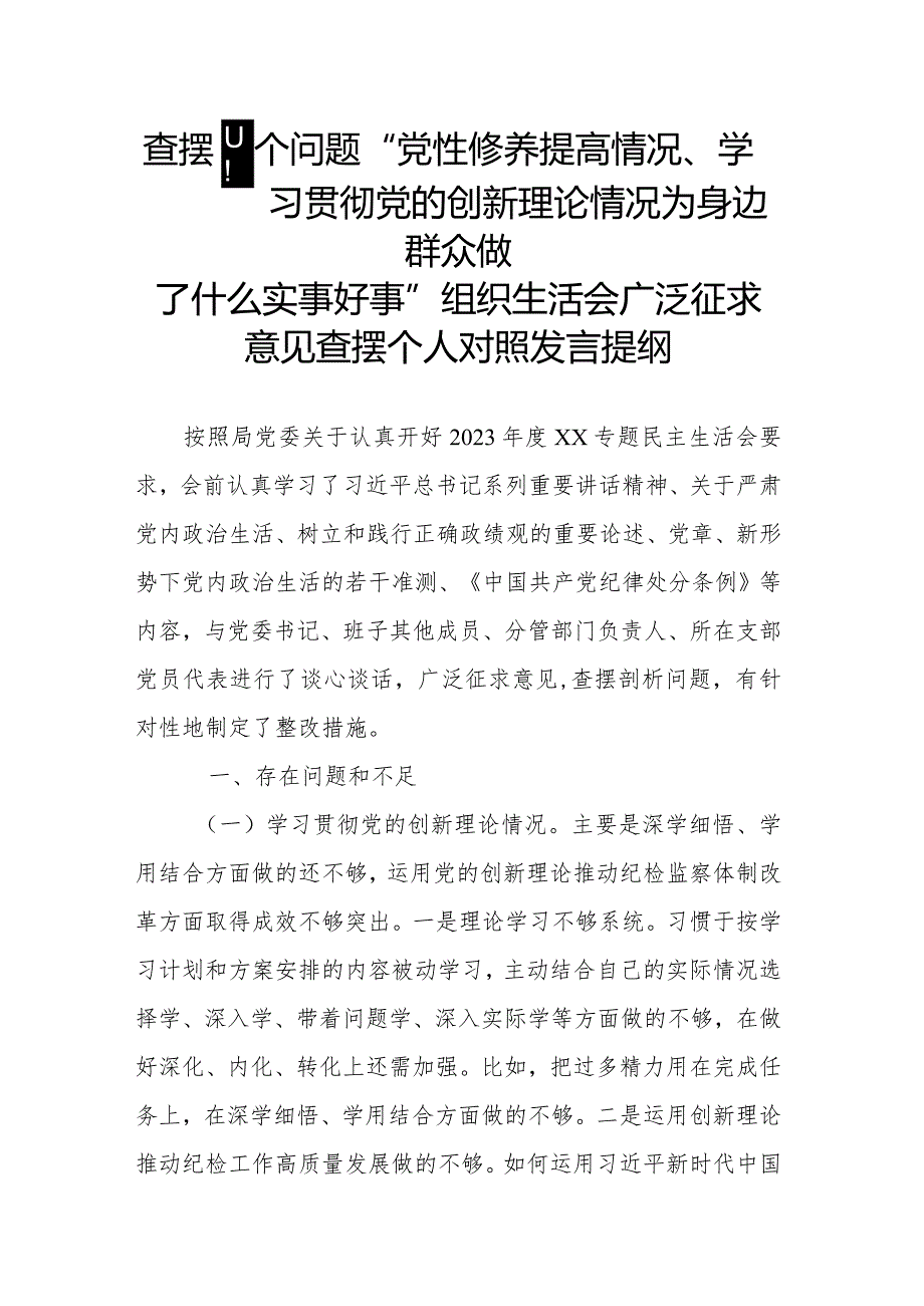 查摆四个问题“党性修养提高情况、学习贯彻党的创新理论情况为身边群众做了什么实事好事”组织生活会广泛征求意见查摆个人对照发言提纲.docx_第1页