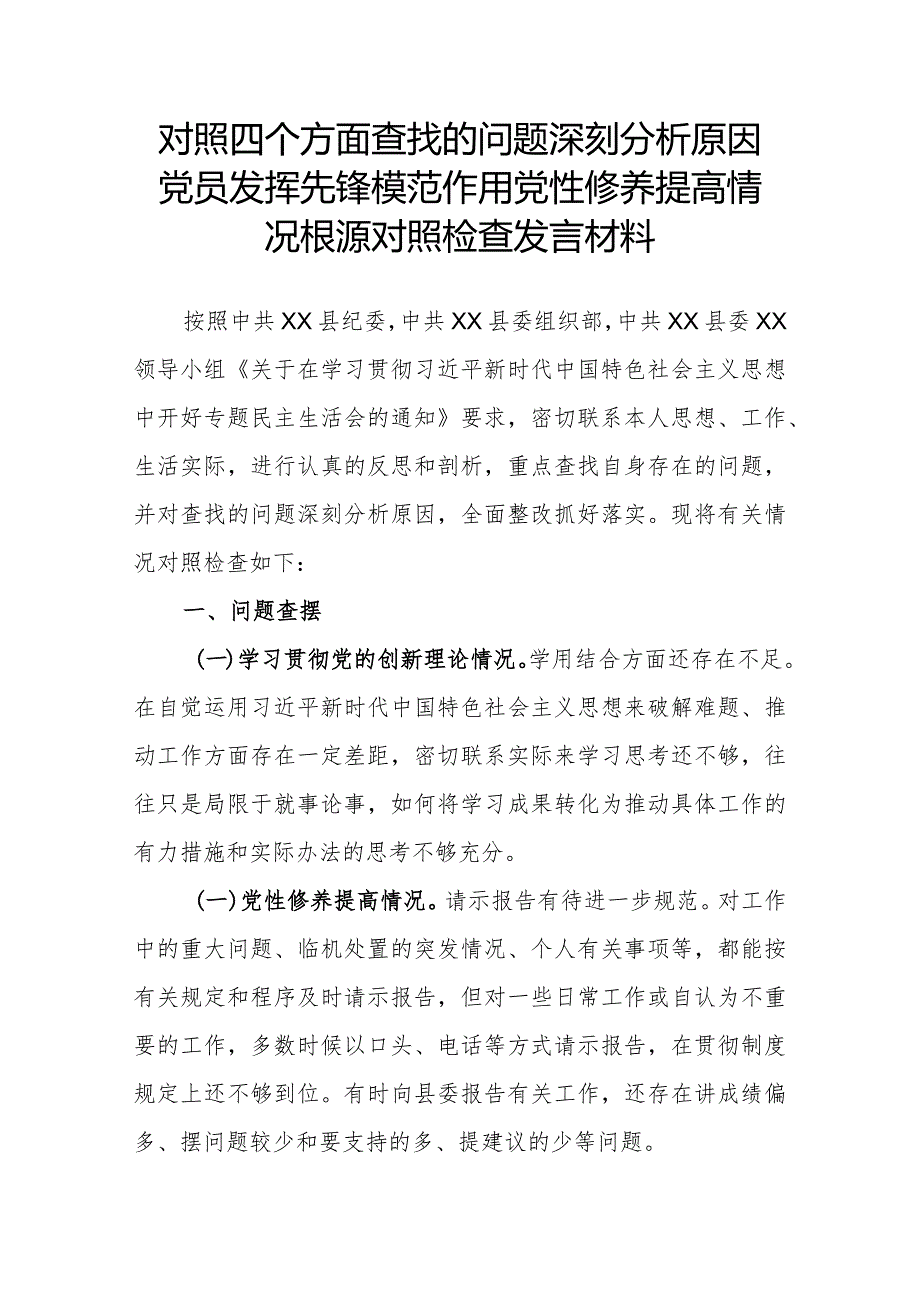 对照四个方面查找的问题深刻分析原因党员发挥先锋模范作用党性修养提高情况根源对照检查发言材料.docx_第1页