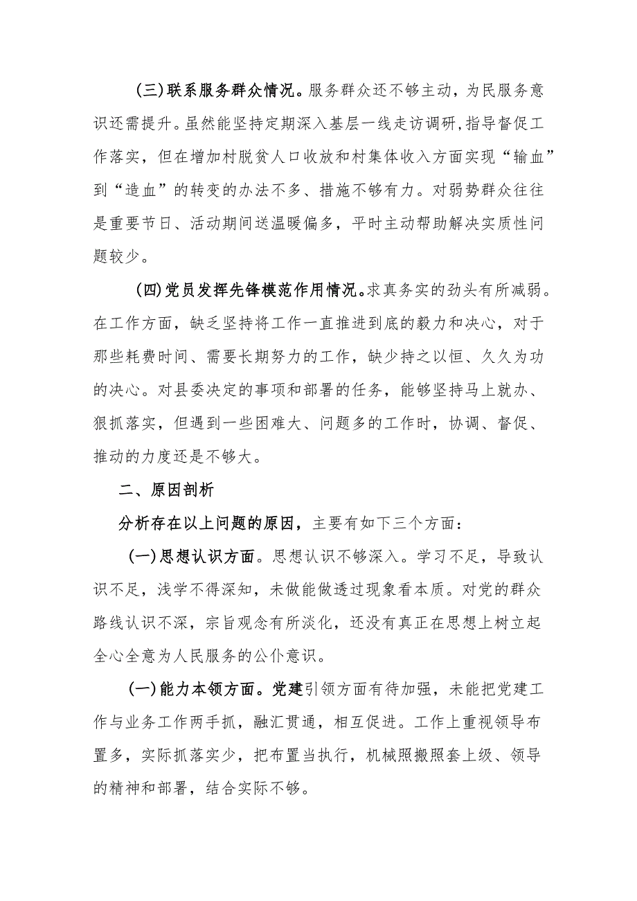 对照四个方面查找的问题深刻分析原因党员发挥先锋模范作用党性修养提高情况根源对照检查发言材料.docx_第2页