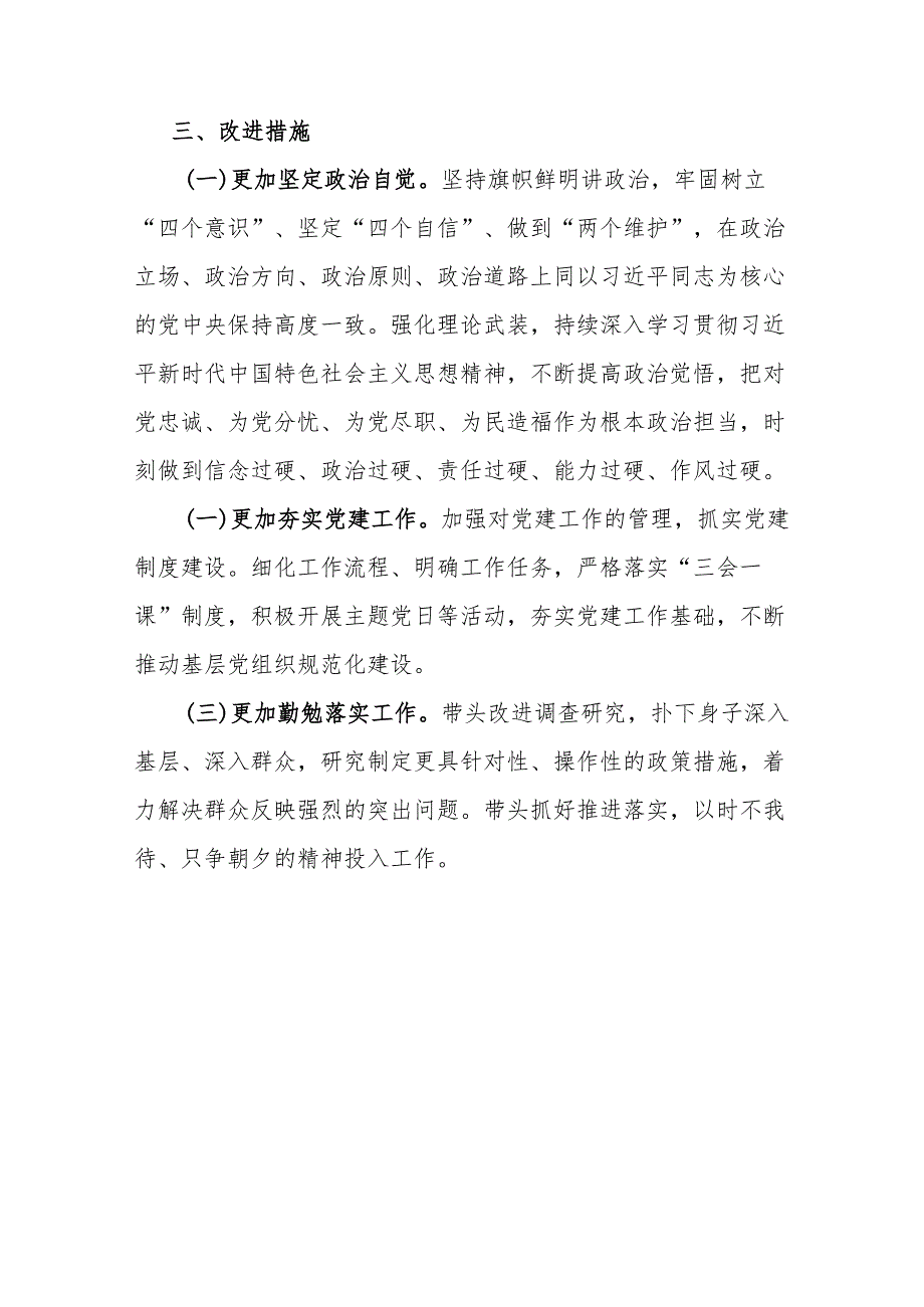 对照四个方面查找的问题深刻分析原因党员发挥先锋模范作用党性修养提高情况根源对照检查发言材料.docx_第3页