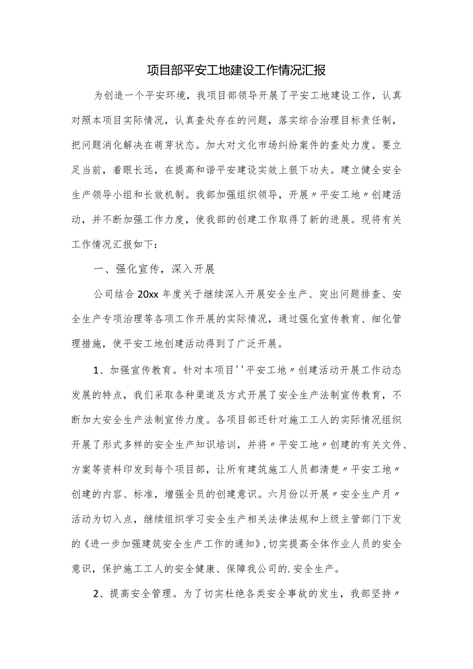 项目部平安工地建设工作情况汇报.docx_第1页