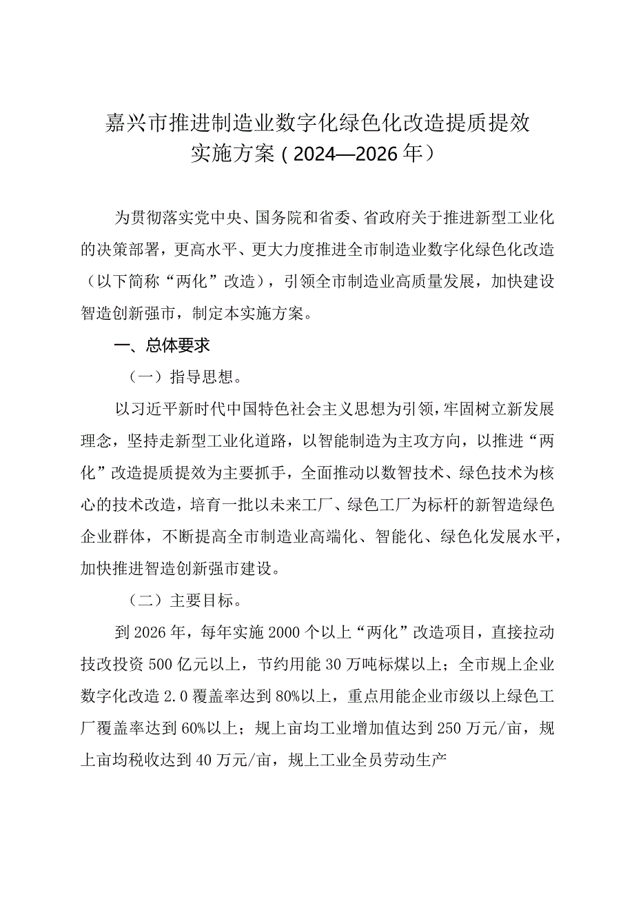 嘉兴市推进制造业数字化绿色化改造提质提效实施方案(2024―2026年)_嘉政发〔2024〕6号.docx_第1页