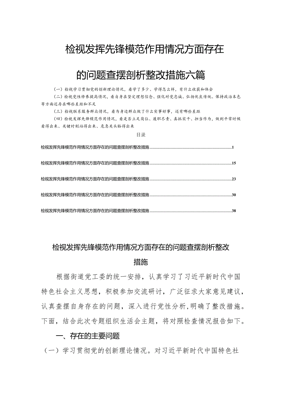 检视发挥先锋模范作用情况方面存在的问题查摆剖析整改措施六篇.docx_第1页