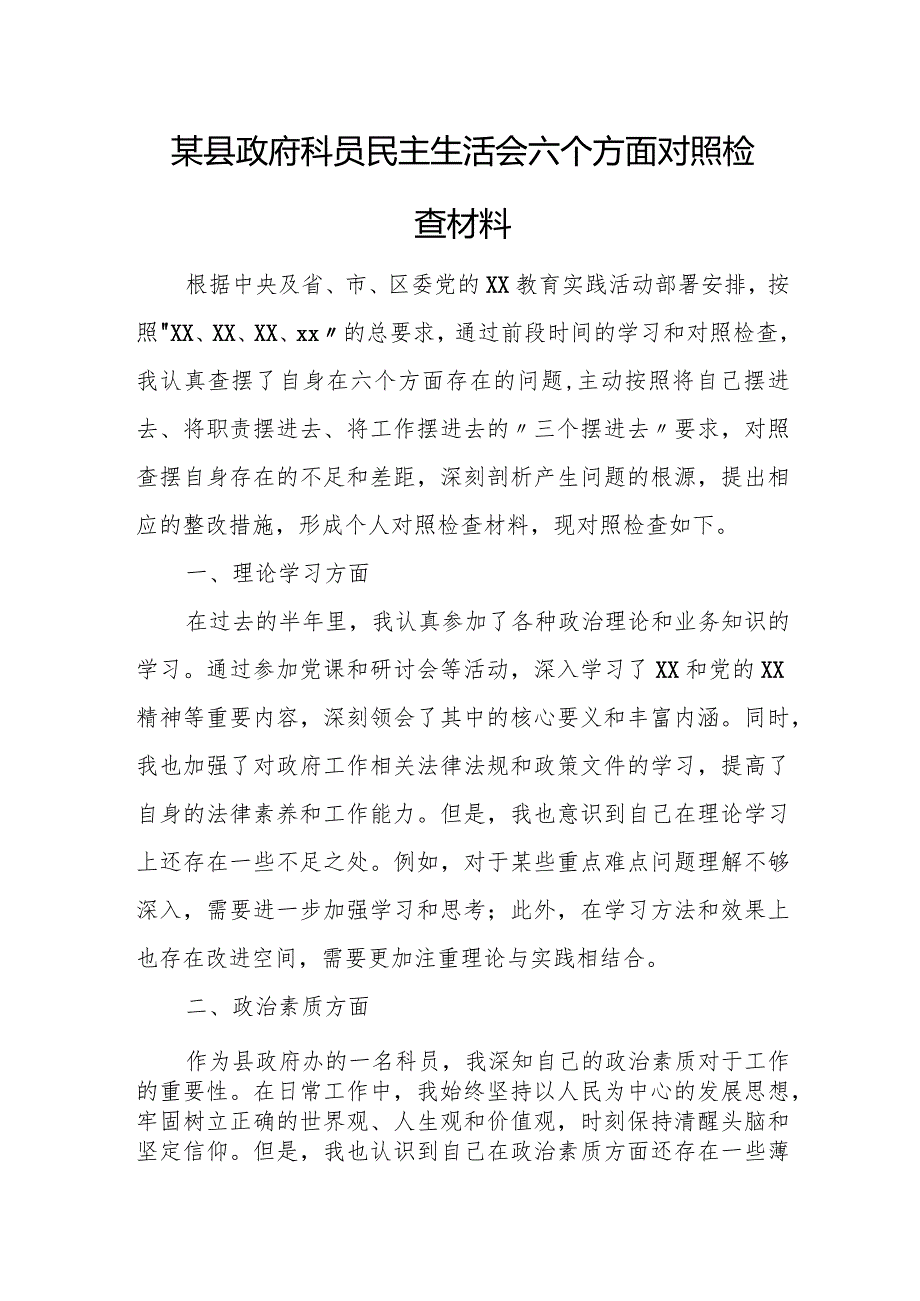 某县政府科员民主生活会六个方面对照检查材料.docx_第1页