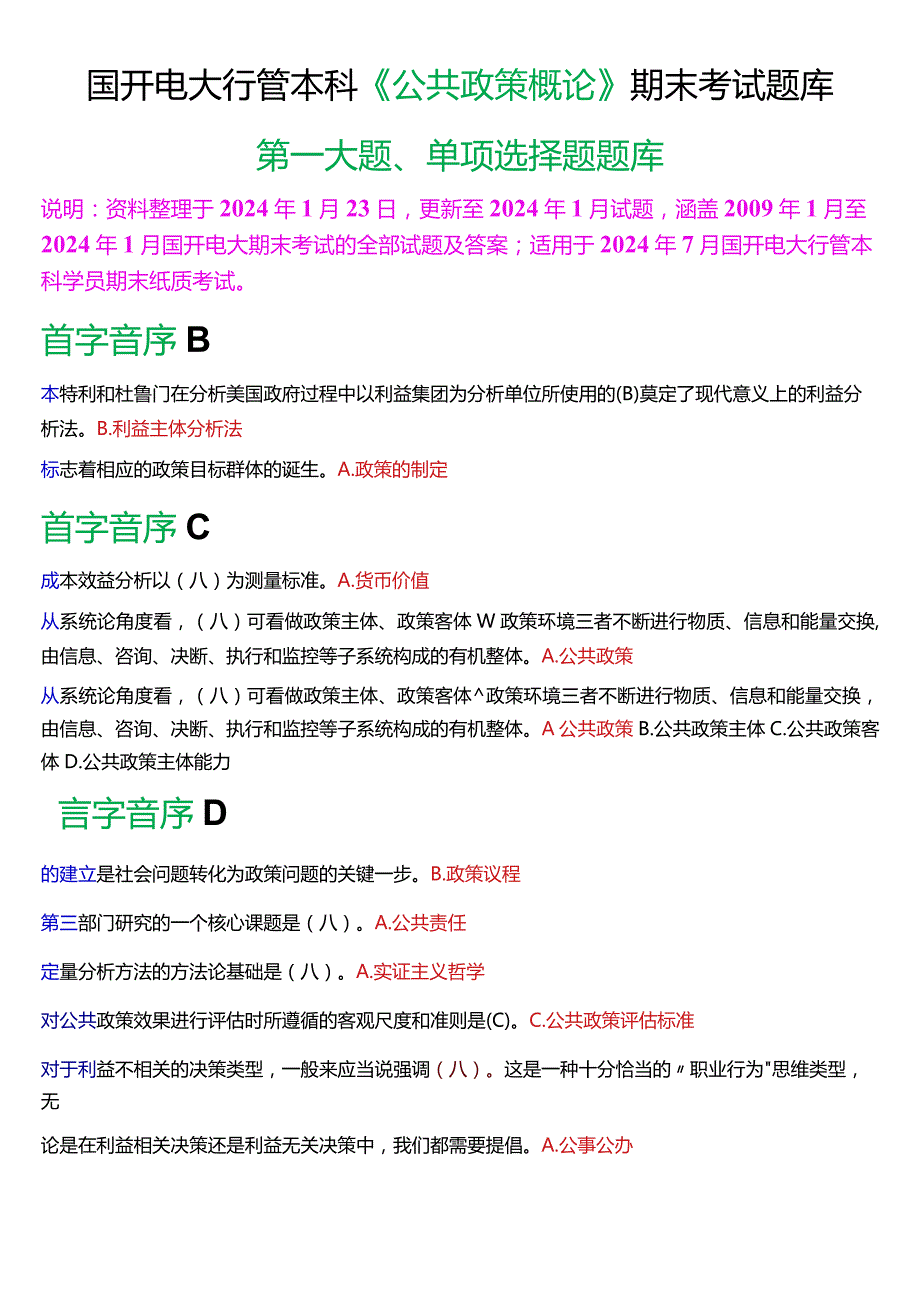 国开电大行管本科《公共政策概论》期末考试单项选择题库[2024版].docx_第1页