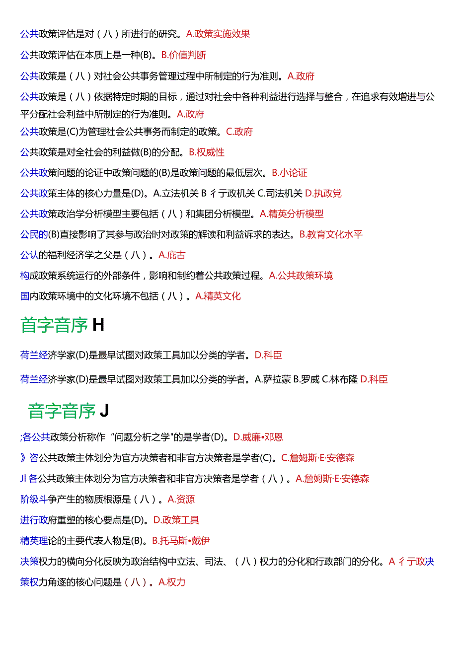 国开电大行管本科《公共政策概论》期末考试单项选择题库[2024版].docx_第3页