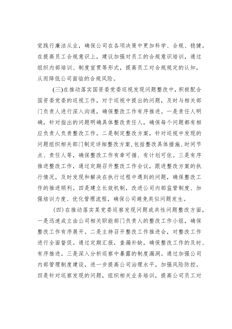 某某公司总经理2023年度落实党风廉政建设“一岗双责”情况的报告.docx_第2页