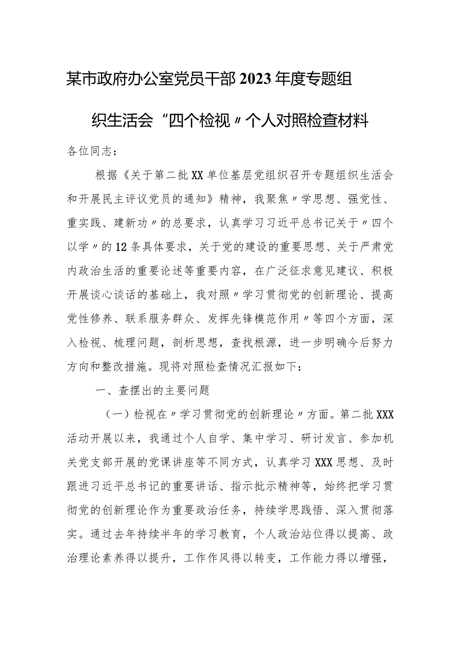 某市政府办公室党员干部2023年度专题组织生活会“四个检视”个人对照检查材料.docx_第1页