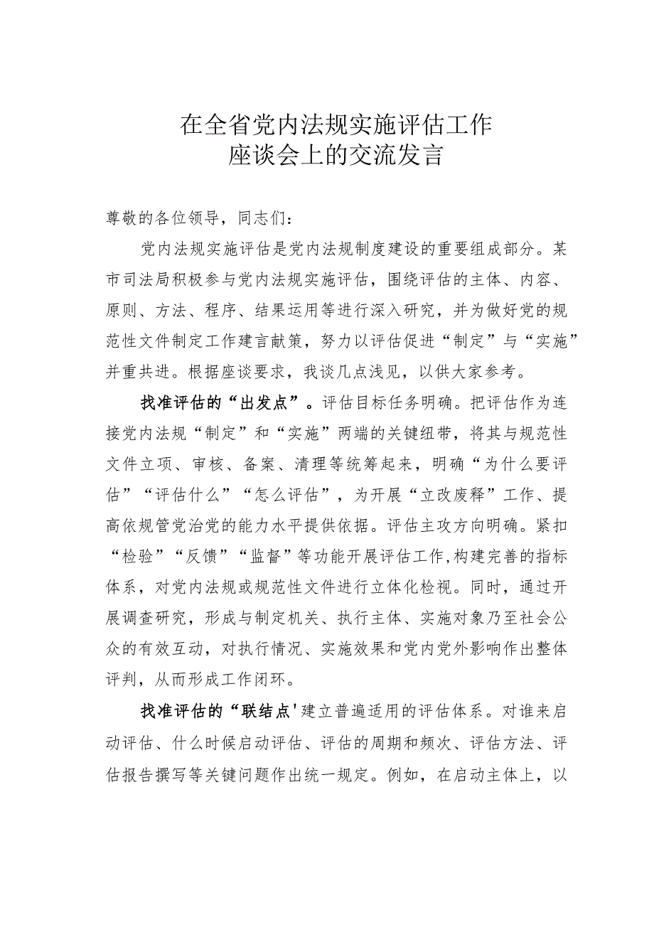 在全省党内法规实施评估工作座谈会上的交流发言.docx_第1页