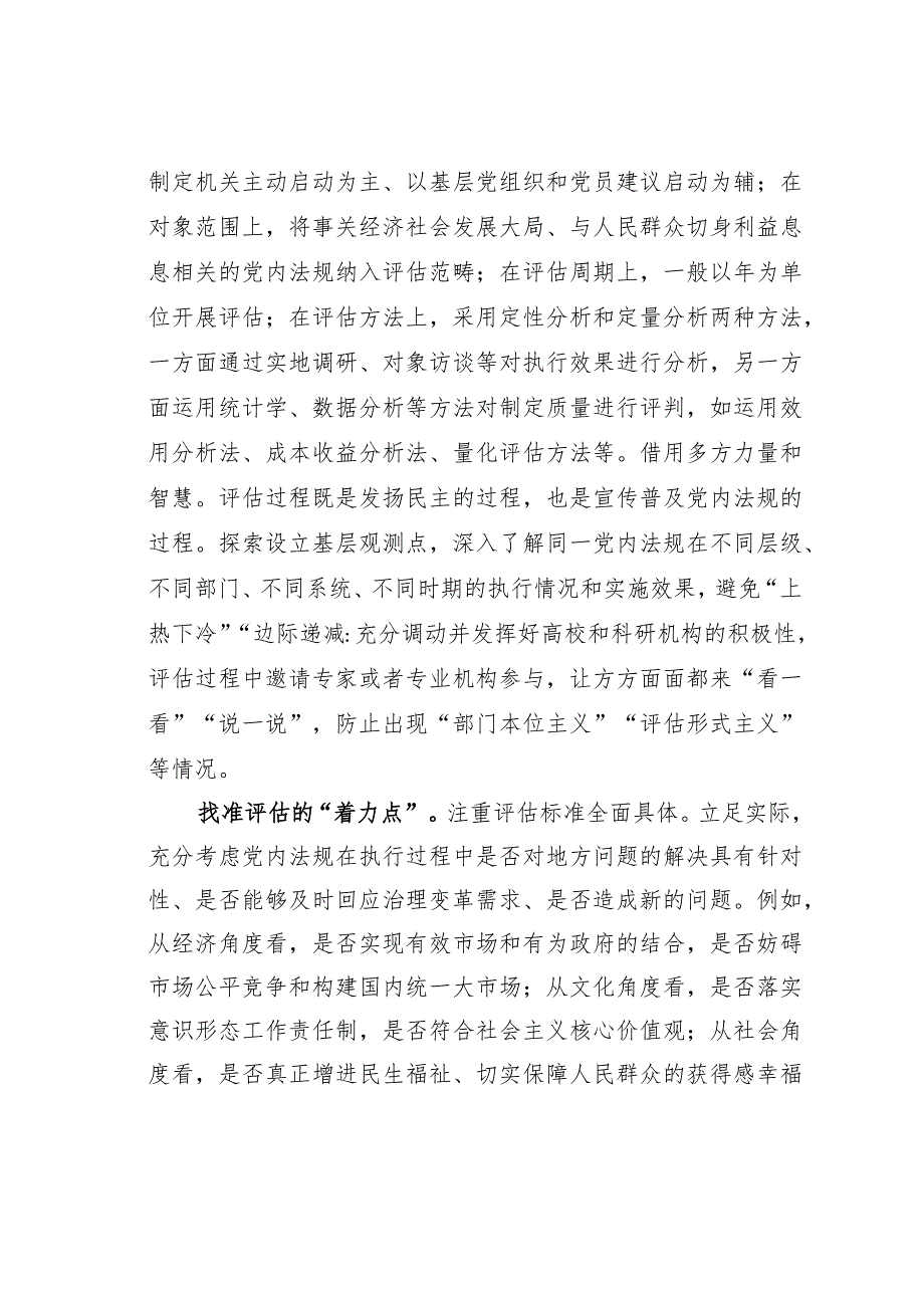 在全省党内法规实施评估工作座谈会上的交流发言.docx_第2页