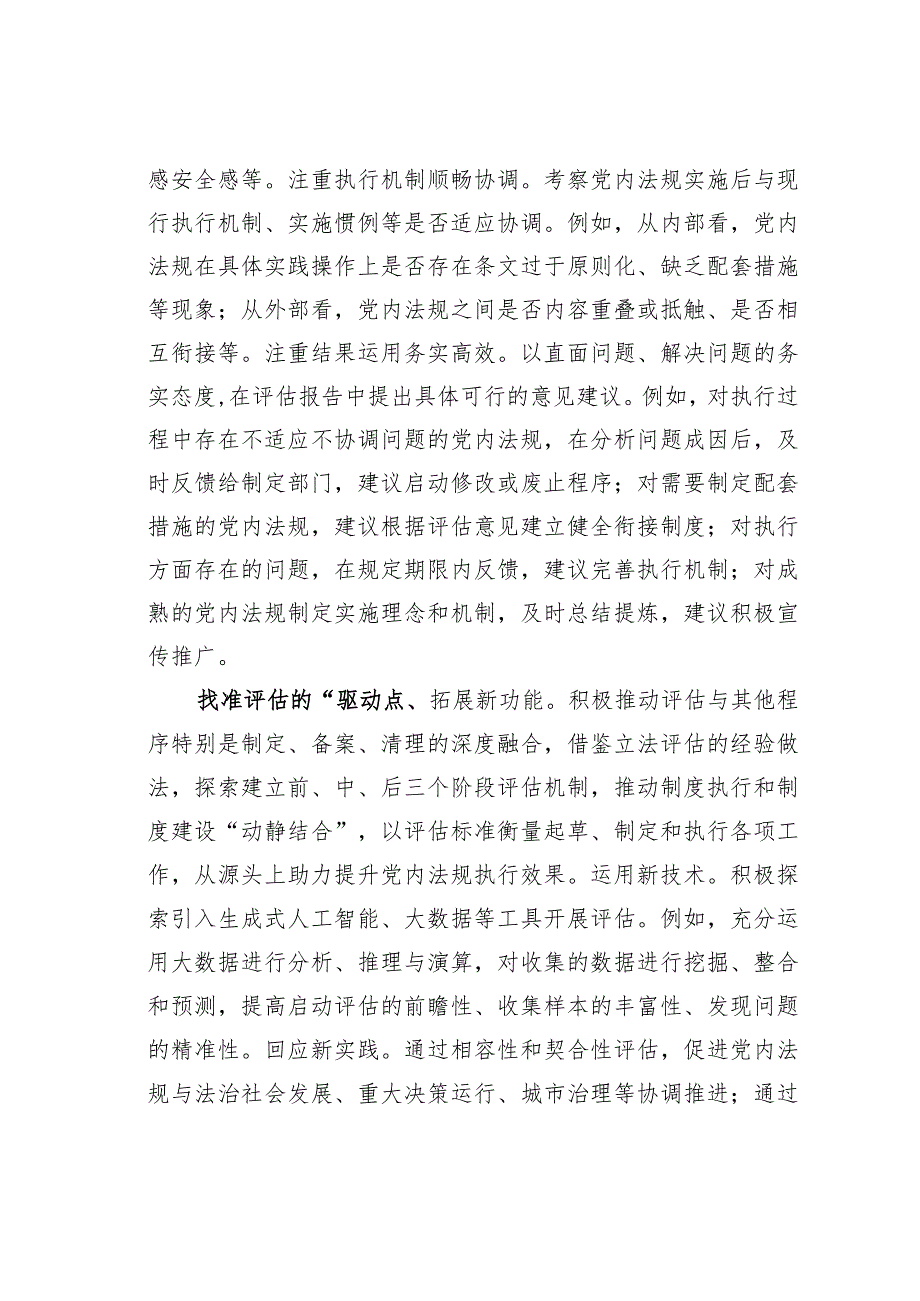 在全省党内法规实施评估工作座谈会上的交流发言.docx_第3页