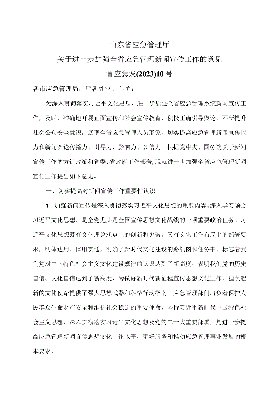 山东省应急管理厅关于进一步加强全省应急管理新闻宣传工作的意见（2024年）.docx_第1页