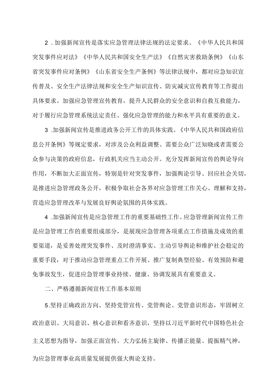 山东省应急管理厅关于进一步加强全省应急管理新闻宣传工作的意见（2024年）.docx_第2页