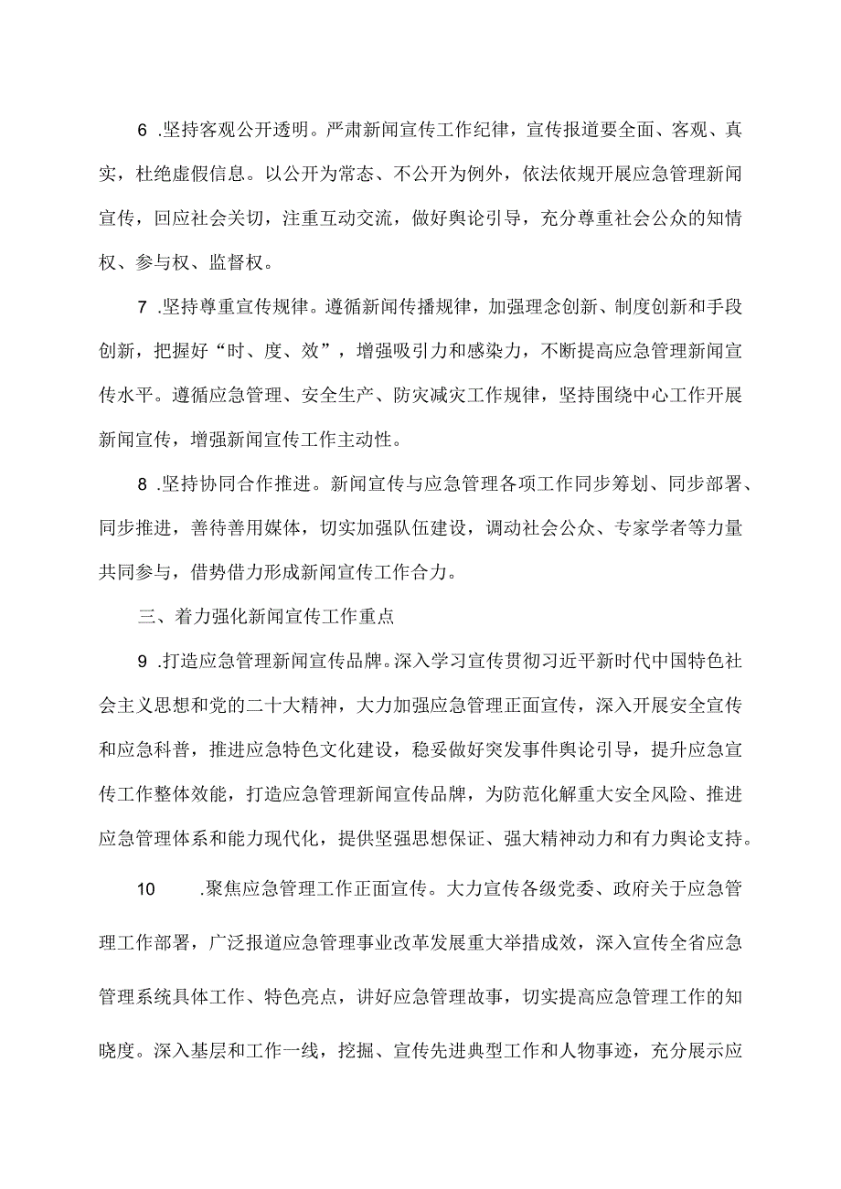 山东省应急管理厅关于进一步加强全省应急管理新闻宣传工作的意见（2024年）.docx_第3页