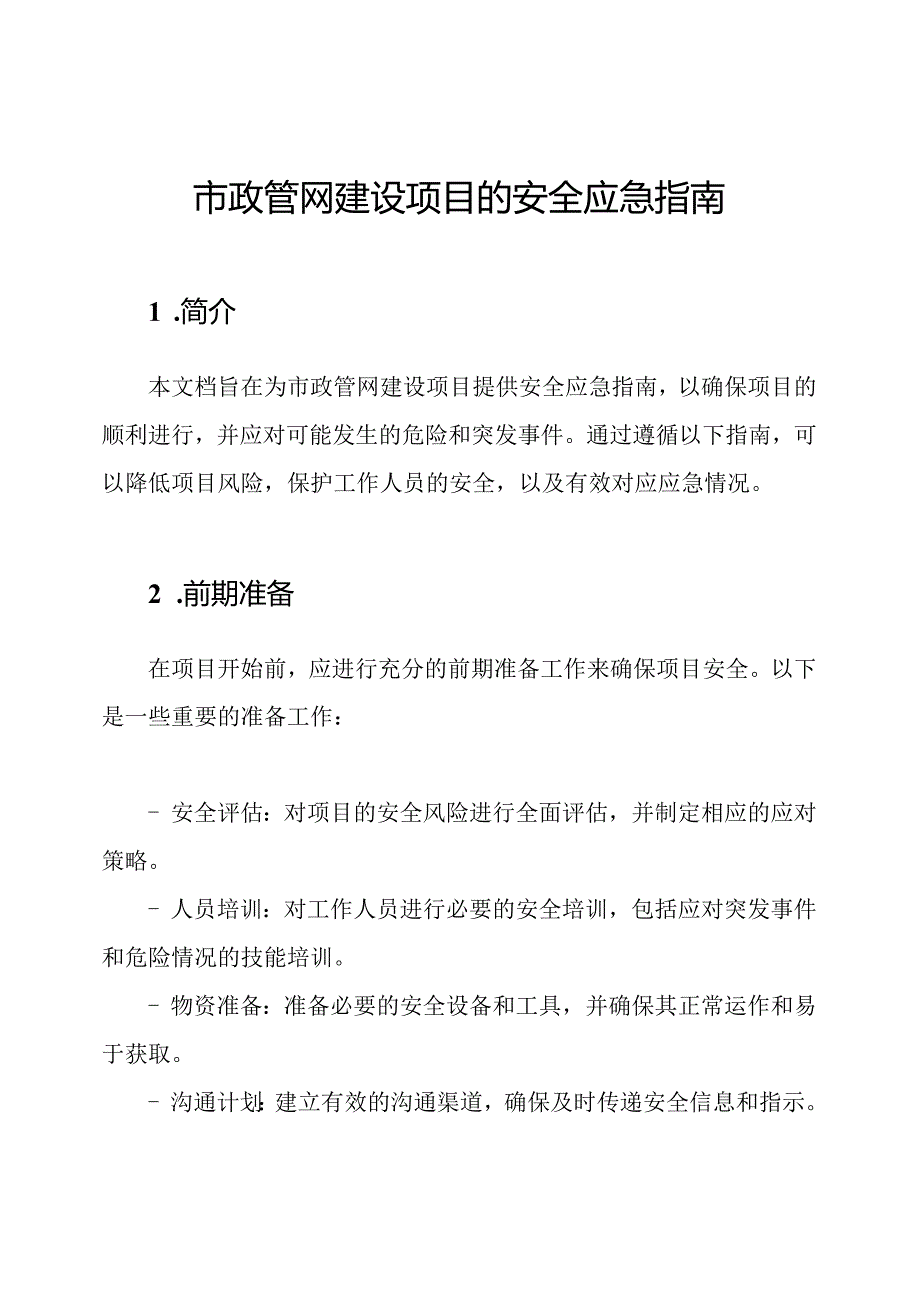 市政管网建设项目的安全应急指南.docx_第1页