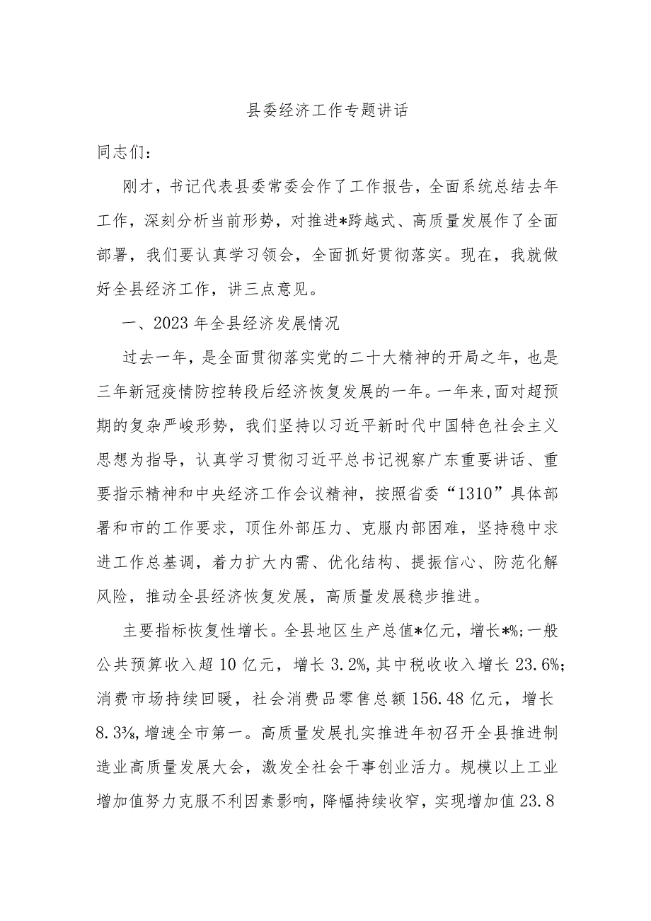 县委经济工作专题讲话.docx_第1页