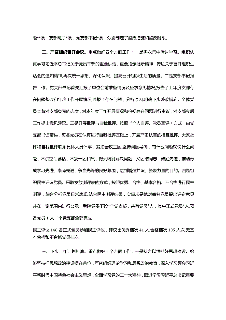 医院党委组织生活会和民主评议党员情况报告.docx_第2页