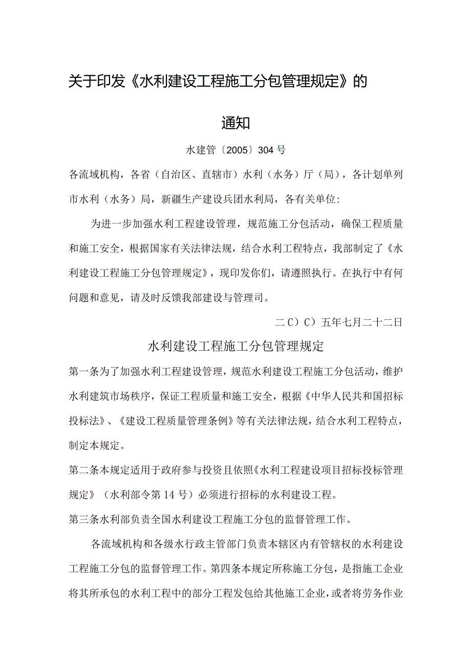 13．《水利建设工程施工分包管理规定》（水建管〔2005〕304号）.docx_第1页