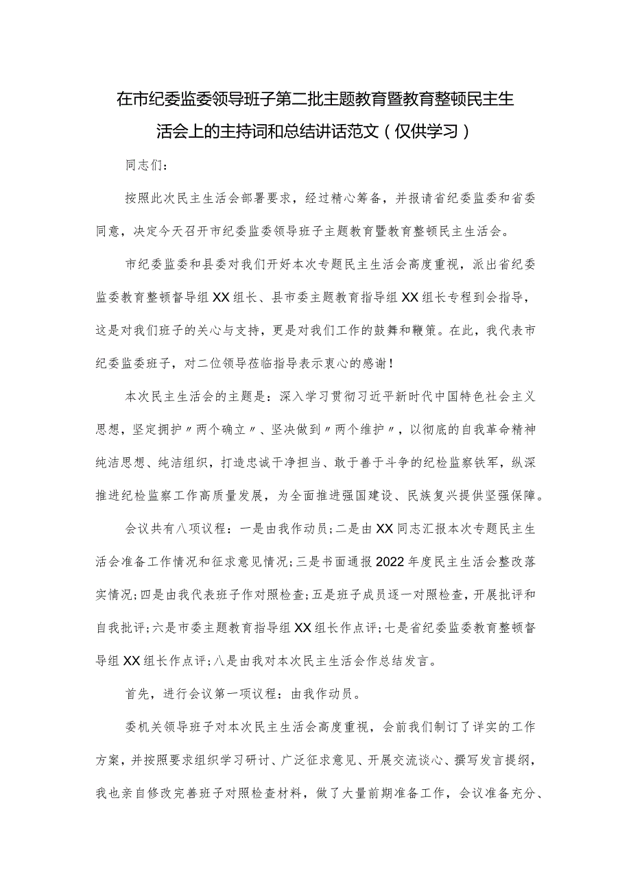 在市纪委监委领导班子第二批主题教育暨教育整顿民主生活会上的主持词和总结讲话范文.docx_第1页