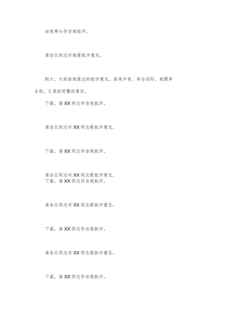 在市纪委监委领导班子第二批主题教育暨教育整顿民主生活会上的主持词和总结讲话范文.docx_第3页