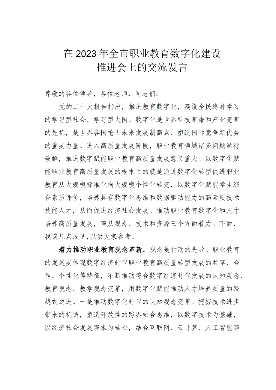 在2023年全市职业教育数字化建设推进会上的交流发言.docx_第1页