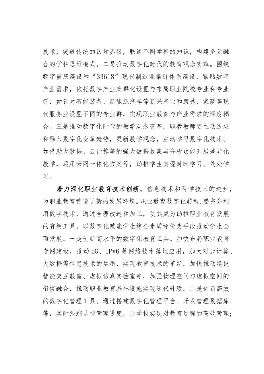 在2023年全市职业教育数字化建设推进会上的交流发言.docx_第2页