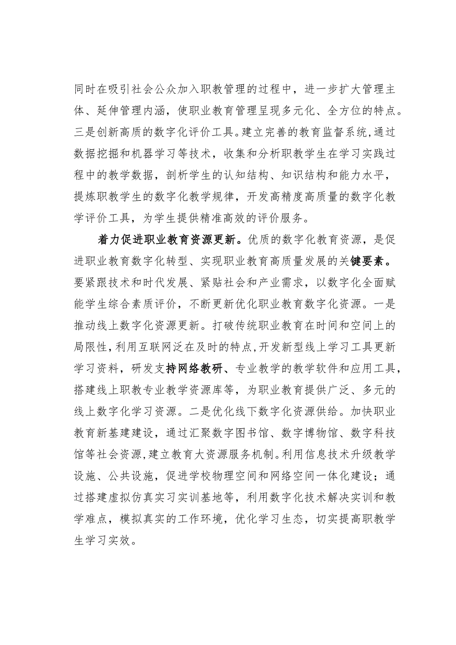 在2023年全市职业教育数字化建设推进会上的交流发言.docx_第3页