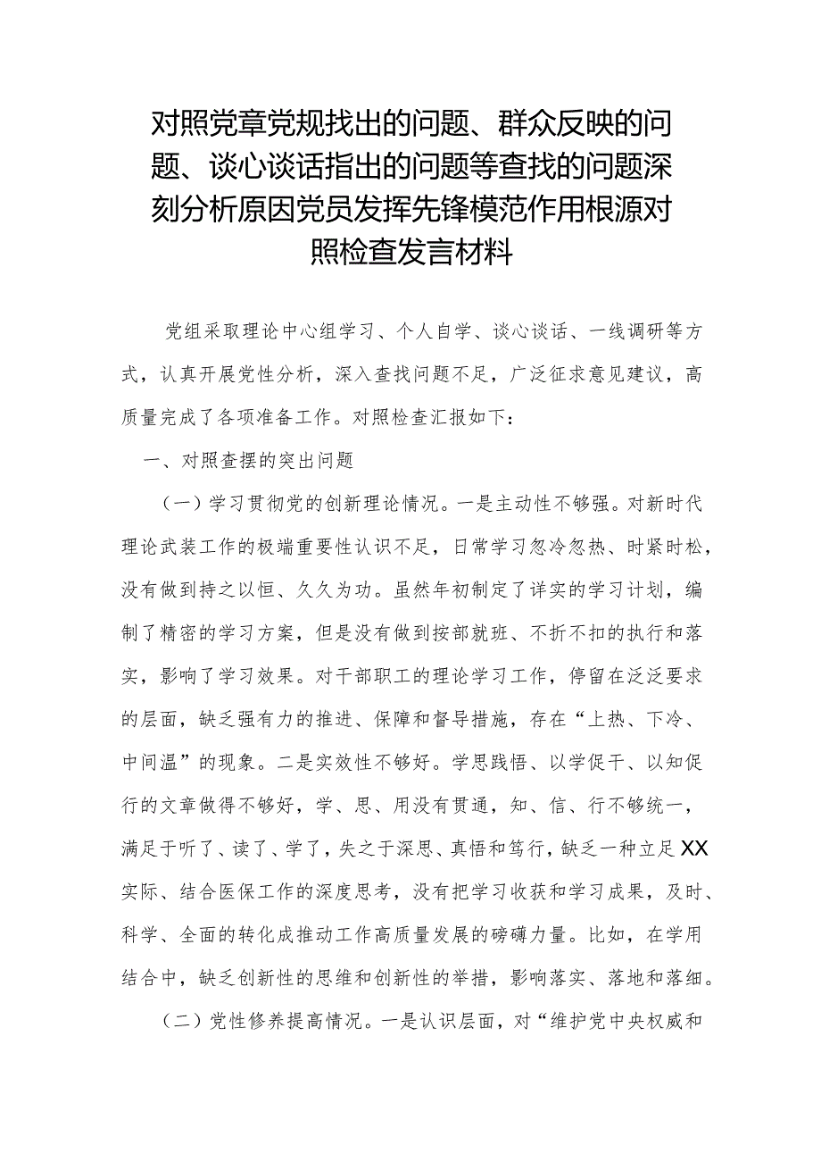 对照党章党规找出的问题、群众反映的问题、谈心谈话指出的问题等查找的问题深刻分析原因党员发挥先锋模范作用根源对照检查发言材料.docx_第1页