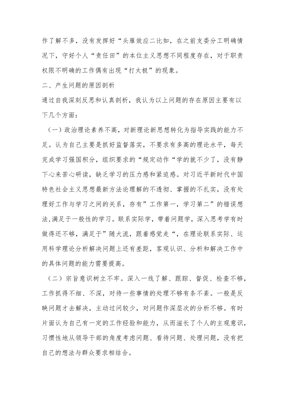 对照党章党规找出的问题、群众反映的问题、谈心谈话指出的问题等查找的问题深刻分析原因党员发挥先锋模范作用根源对照检查发言材料.docx_第3页