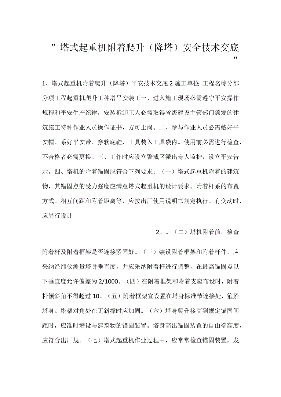 -塔式起重机附着爬升(降塔)安全技术交底-.docx_第1页