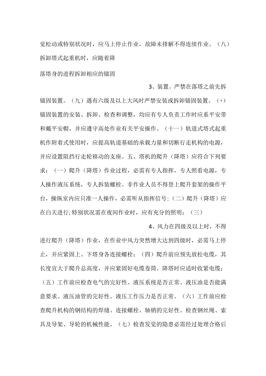 -塔式起重机附着爬升(降塔)安全技术交底-.docx_第2页