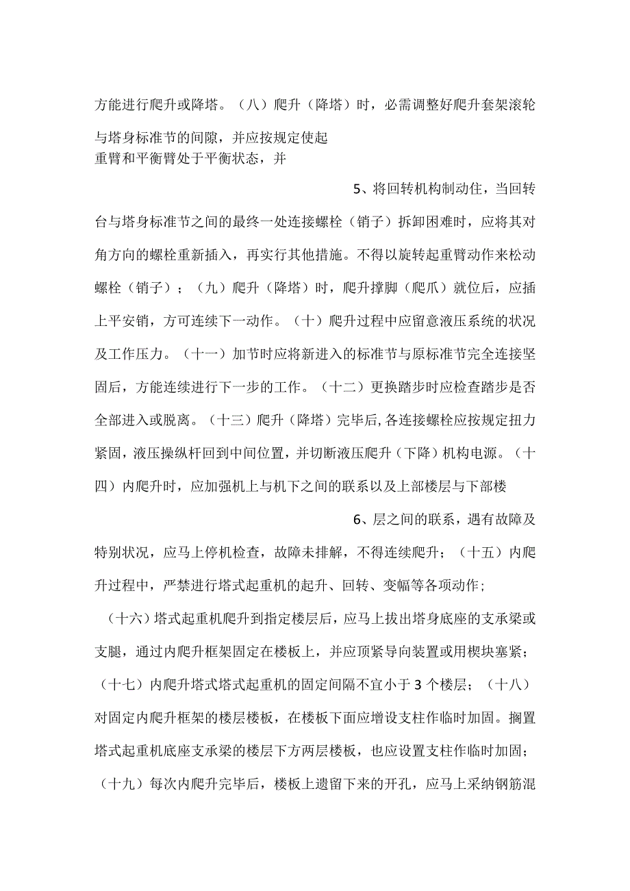 -塔式起重机附着爬升(降塔)安全技术交底-.docx_第3页