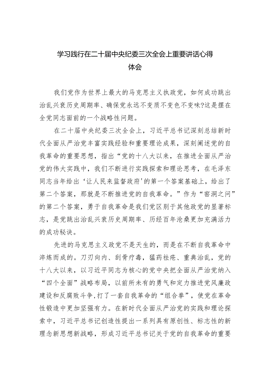 学习践行在二十届中央纪委三次全会上重要讲话心得体会（共五篇）.docx_第1页