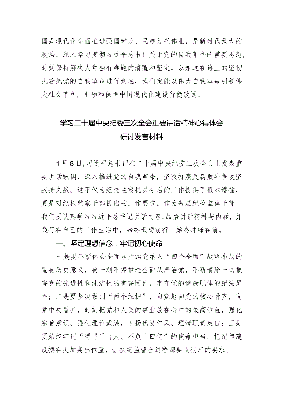 学习践行在二十届中央纪委三次全会上重要讲话心得体会（共五篇）.docx_第3页