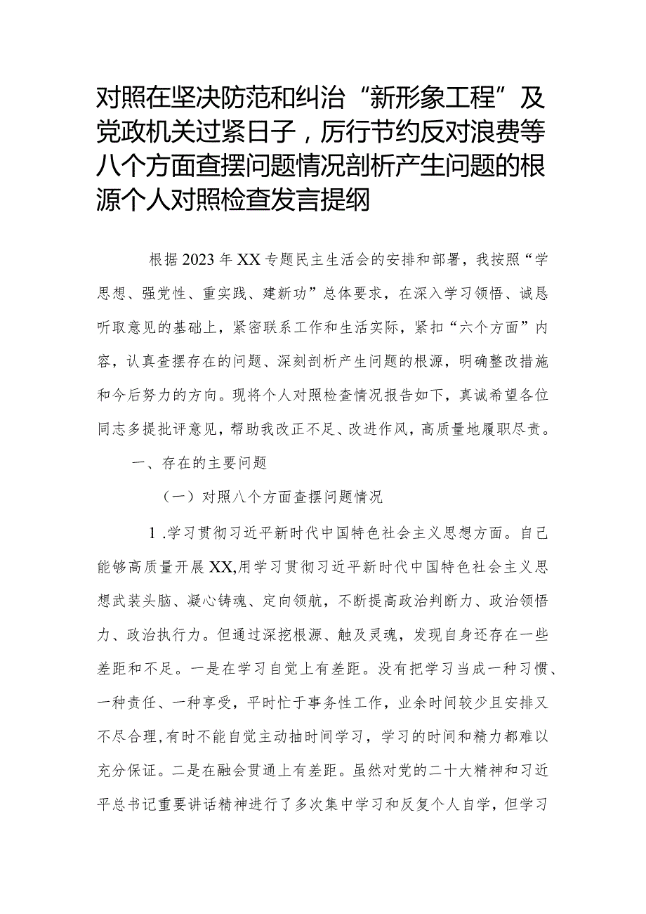 对照在坚决防范和纠治“新形象工程”及党政机关过紧日子厉行节约反对浪费等八个方面查摆问题情况剖析产生问题的根源个人对照检查发言提纲.docx_第1页