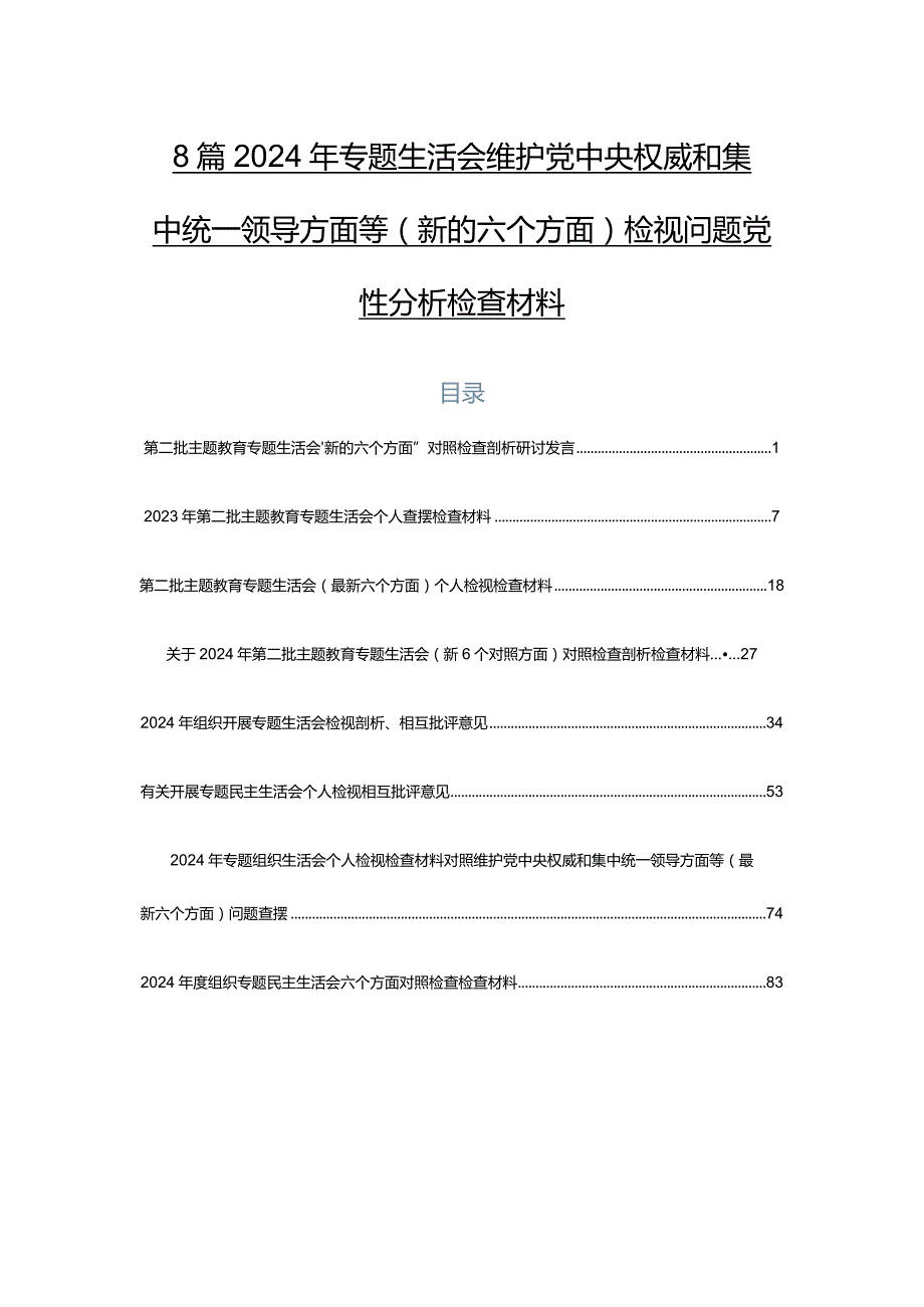 8篇2024年专题生活会维护党中央权威和集中统一领导方面等(新的六个方面)检视问题党性分析检查材料.docx_第1页