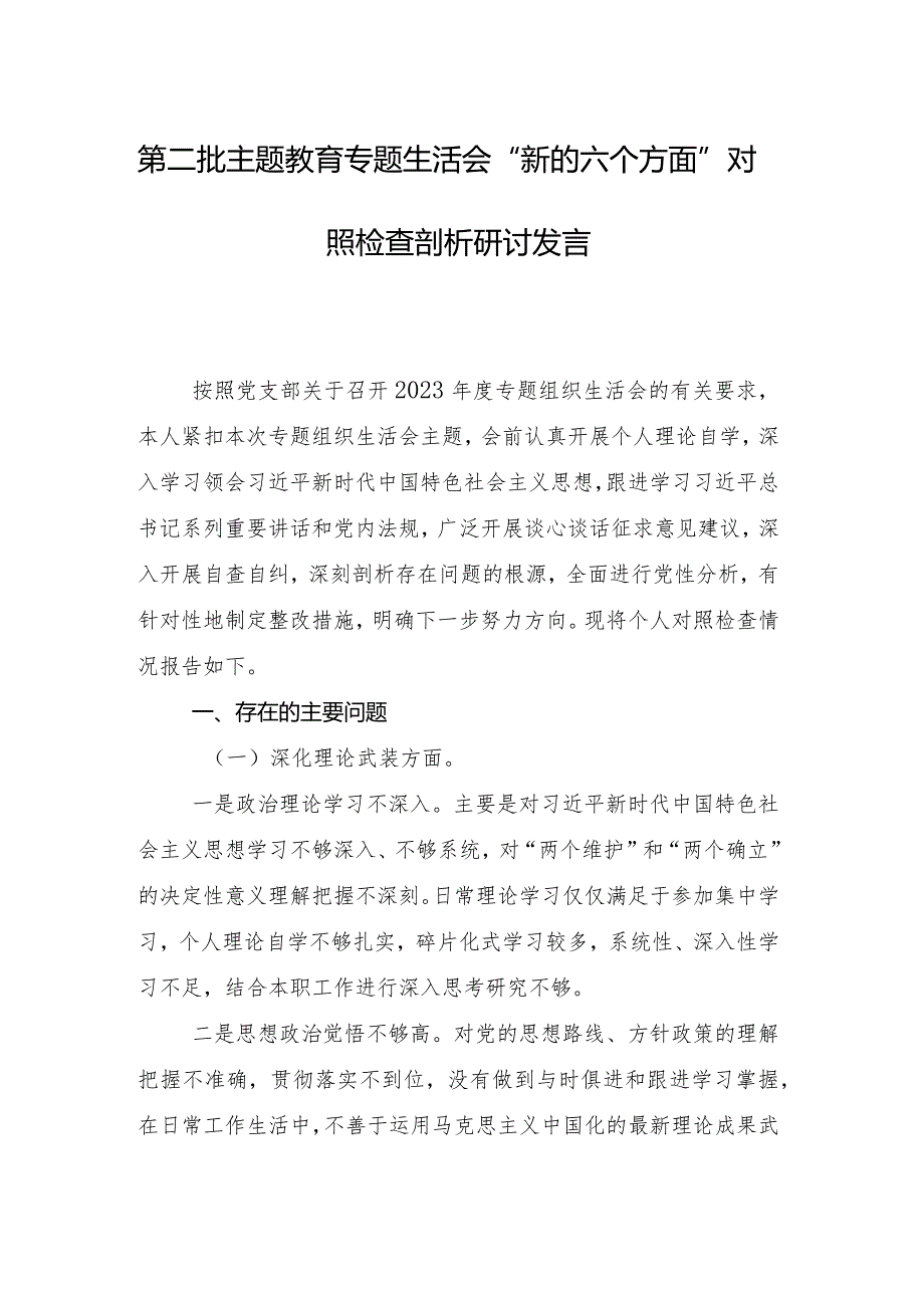 8篇2024年专题生活会维护党中央权威和集中统一领导方面等(新的六个方面)检视问题党性分析检查材料.docx_第2页