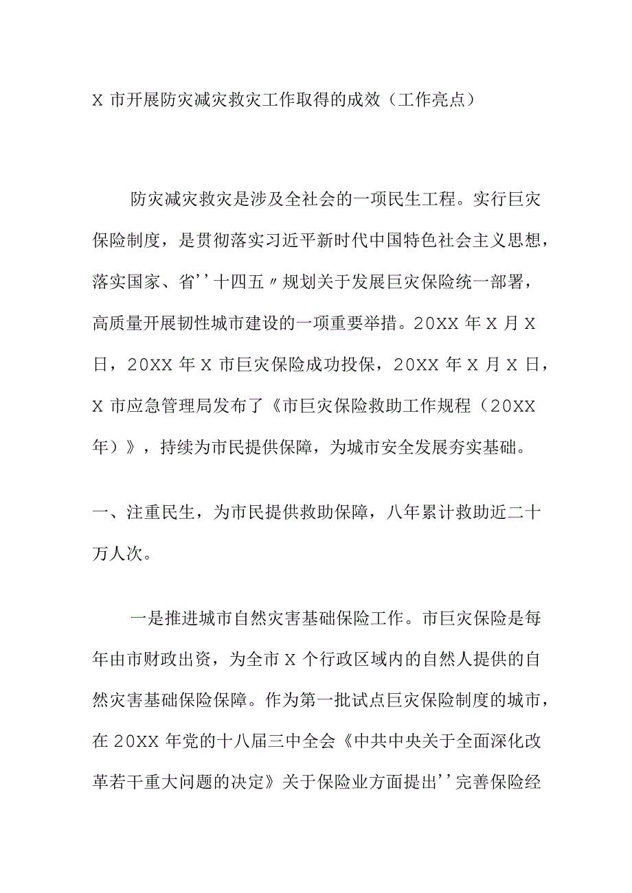 X市开展防灾减灾救灾工作取得的成效（工作亮点）.docx_第1页