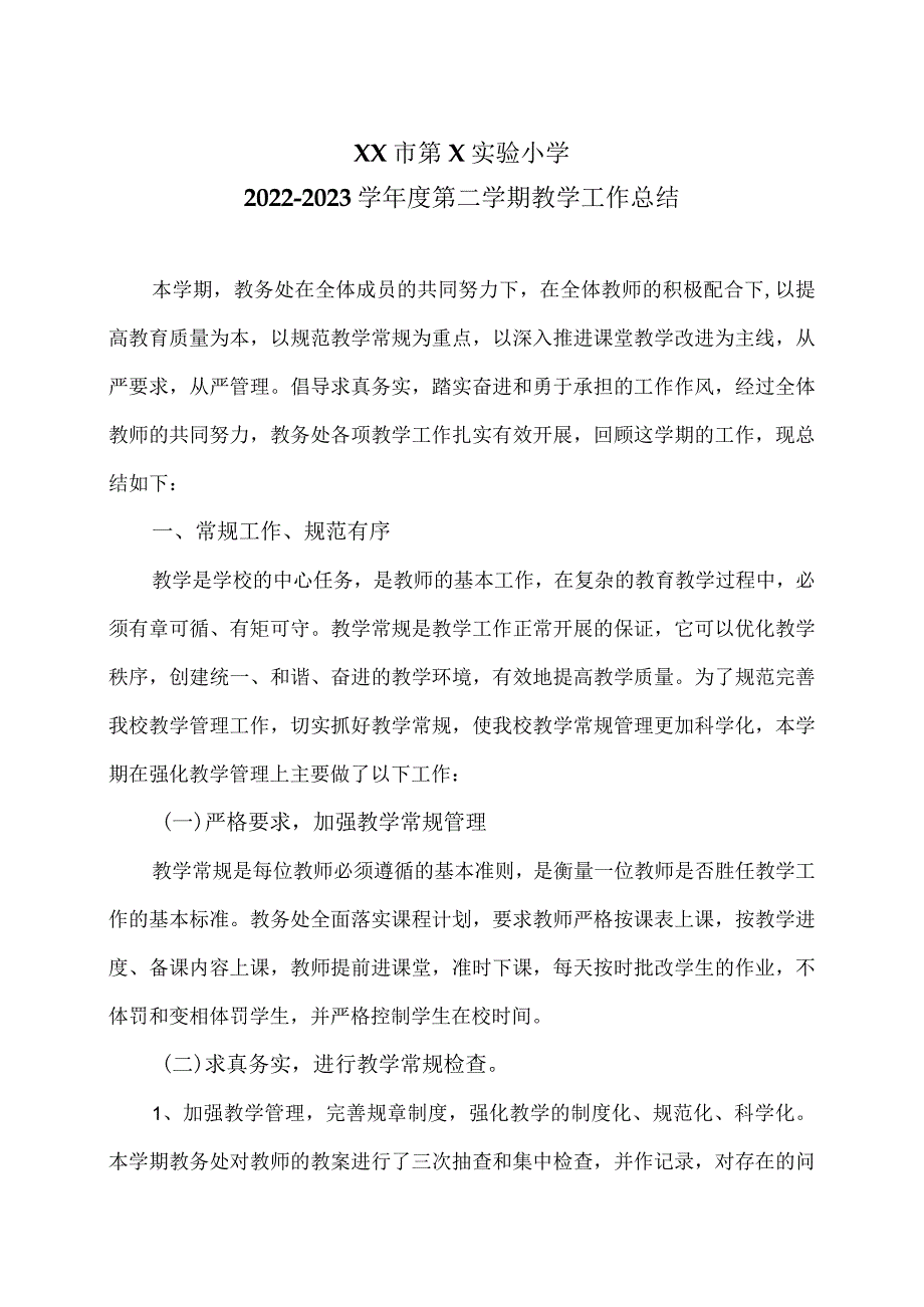 XX市第X实验小学X学年度第二学期教学工作总结（2024年）.docx_第1页