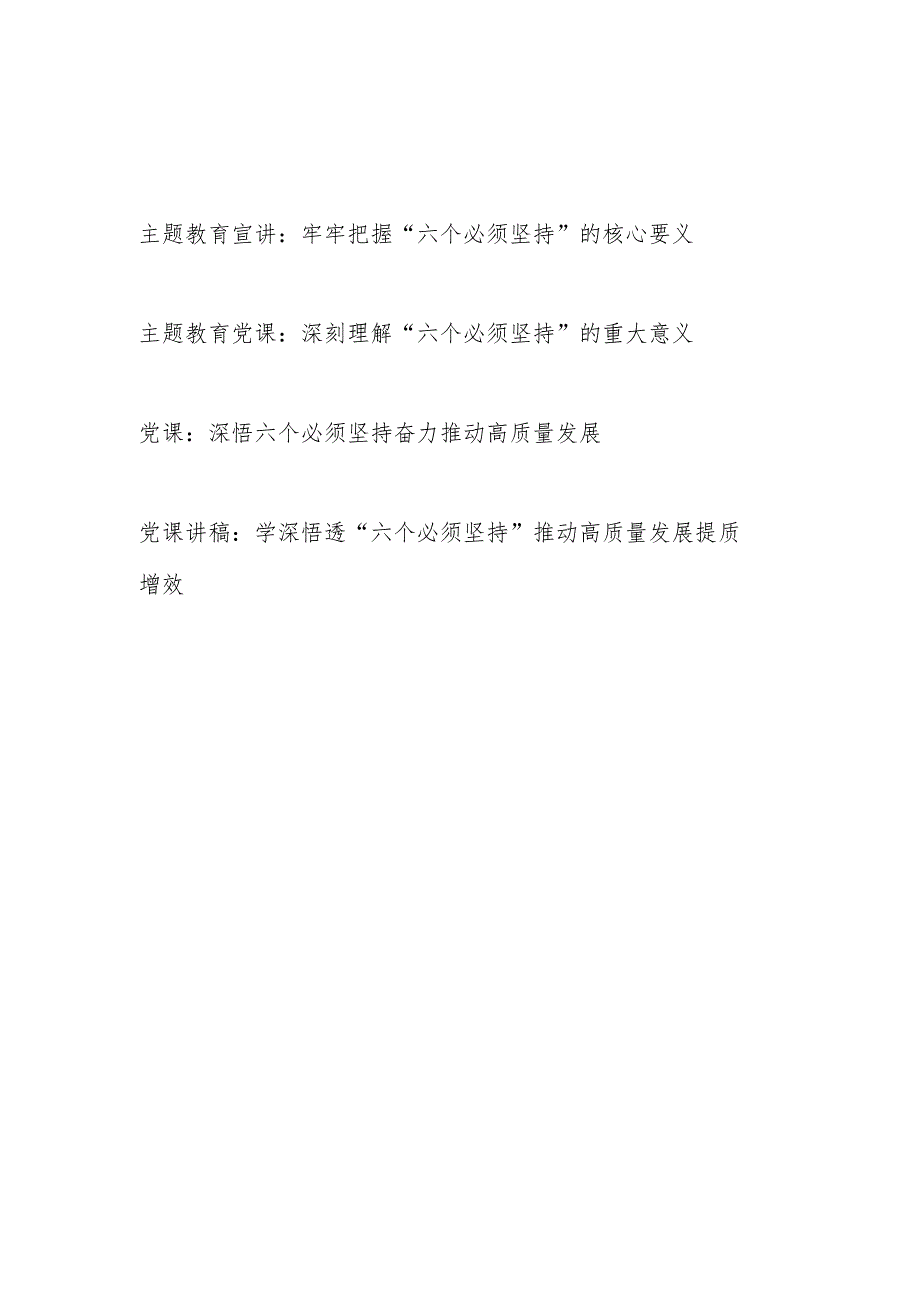 2024年“六个必须坚持”专题宣讲报告党课讲稿4篇.docx_第1页