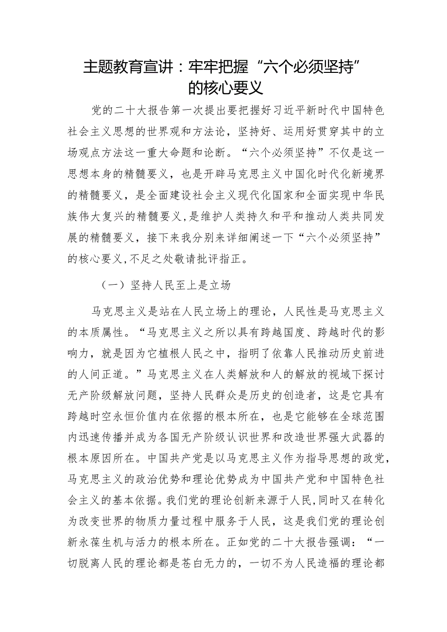 2024年“六个必须坚持”专题宣讲报告党课讲稿4篇.docx_第2页