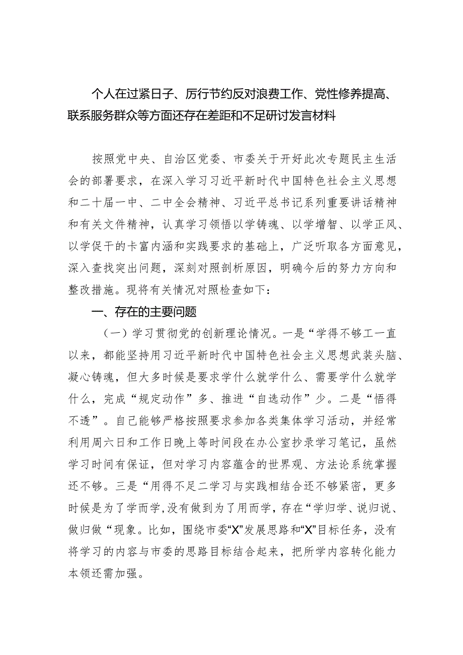 个人在过紧日子、厉行节约反对浪费工作、党性修养提高、联系服务群众等方面还存在差距和不足研讨发言材料【4篇】供参考.docx_第1页