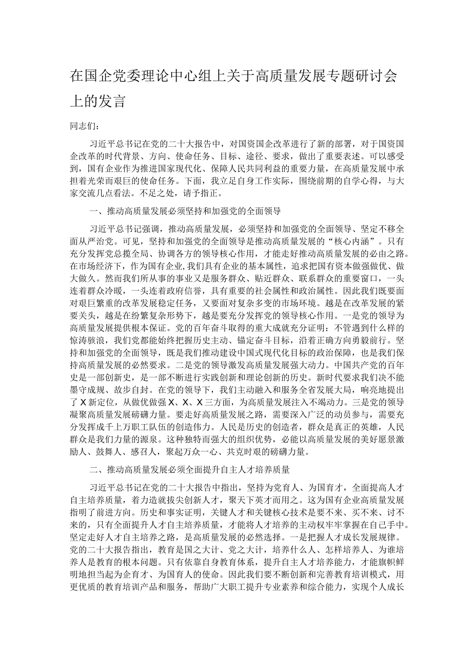 在国企党委理论中心组上关于高质量发展专题研讨会上的发言.docx_第1页