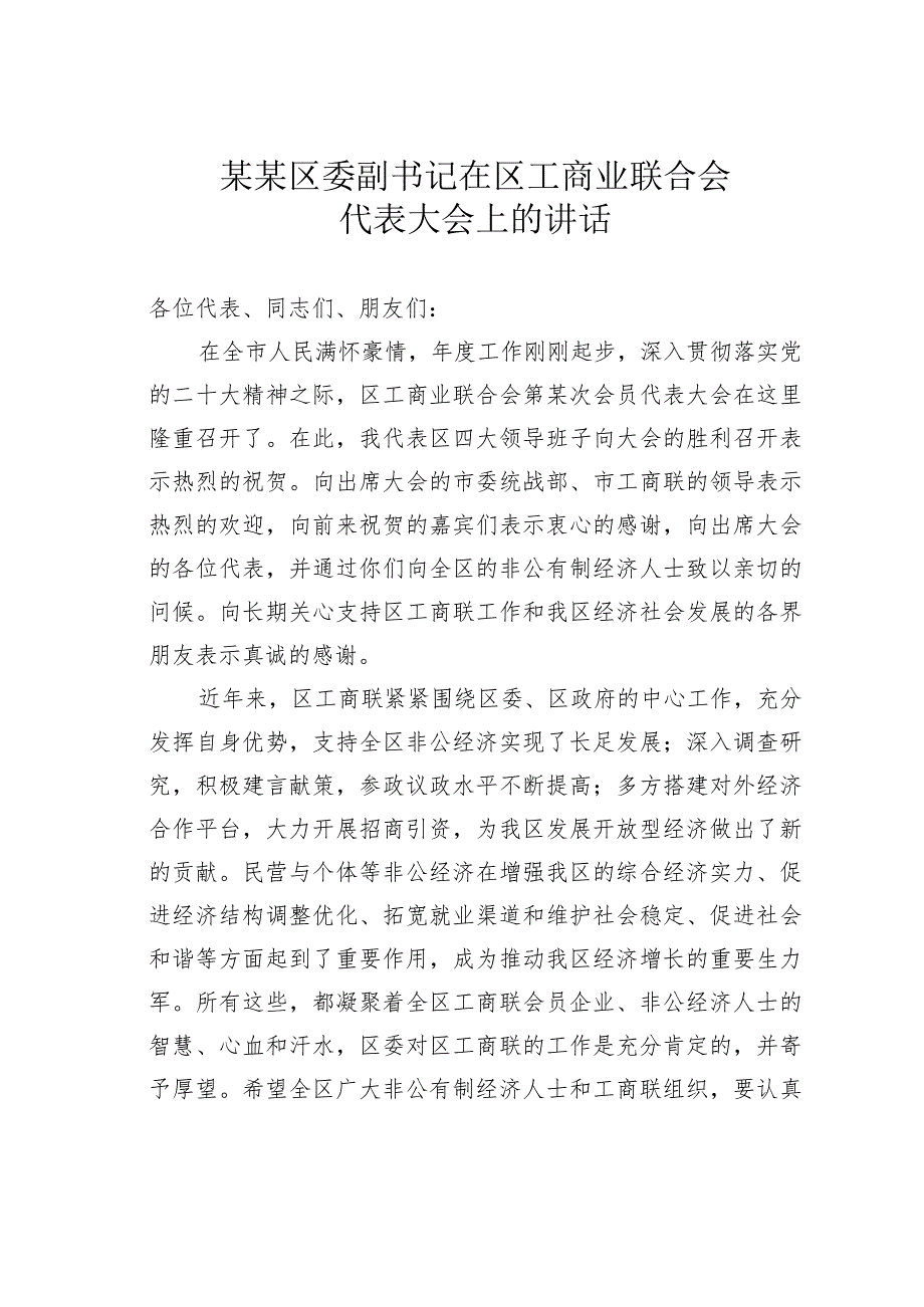 某某区委副书记在区工商业联合会代表大会上的讲话.docx_第1页