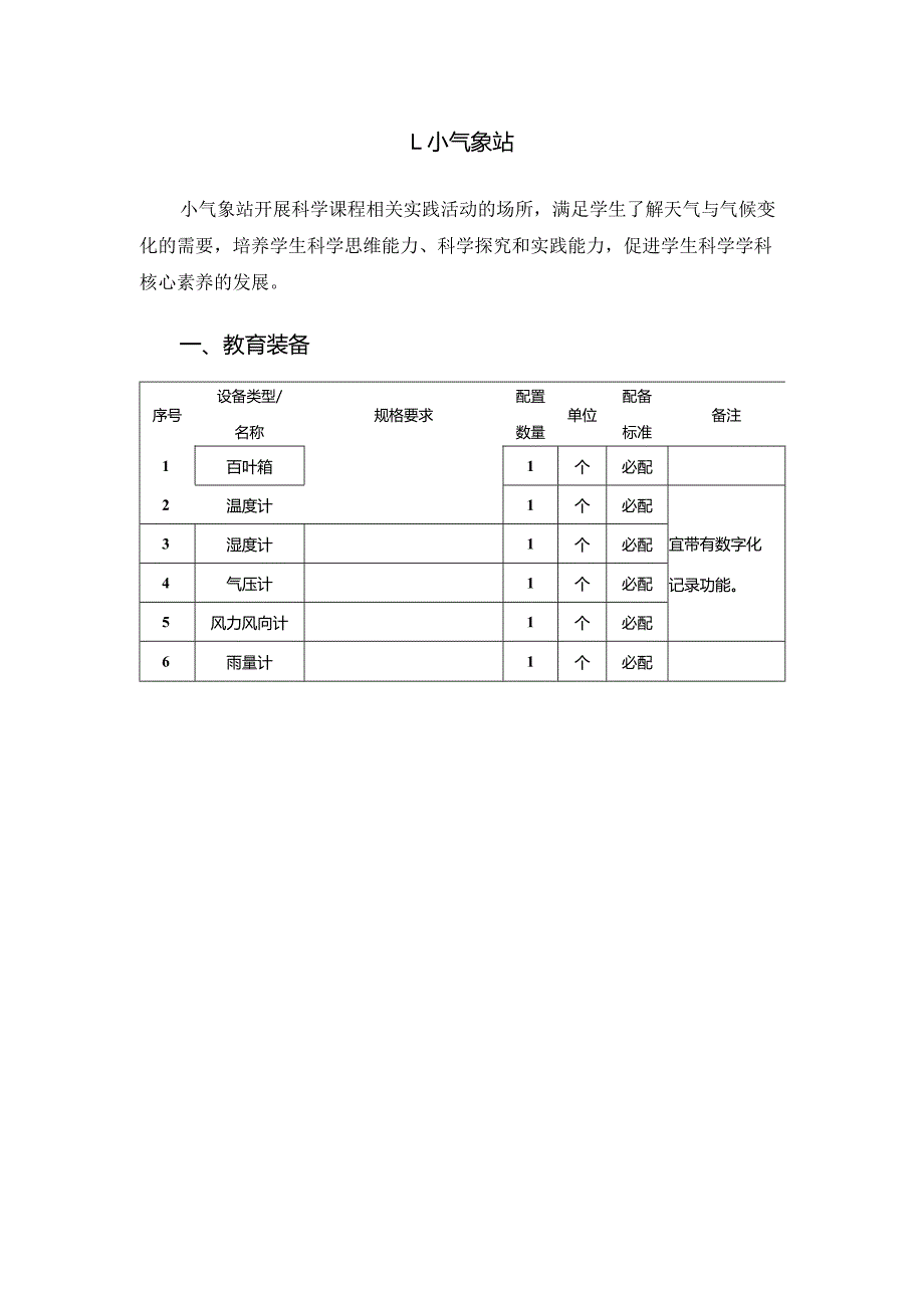 广州市小学教育小气象站教育装备配置指南.docx_第1页