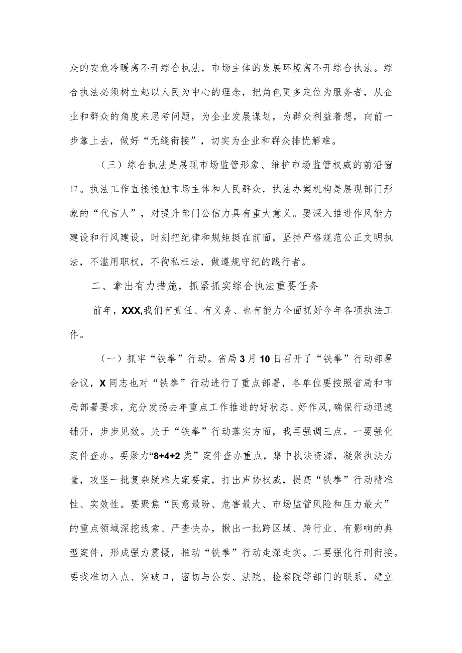 在全市市场监管综合行政执法工作暨2024民生领域案件查办“铁拳”行动部署会上的讲话.docx_第2页