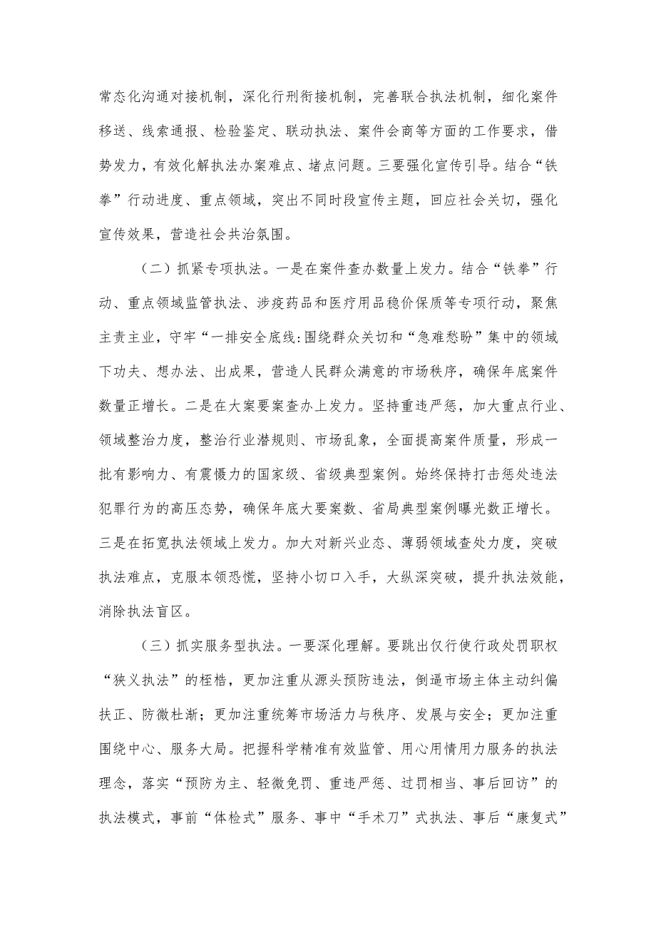 在全市市场监管综合行政执法工作暨2024民生领域案件查办“铁拳”行动部署会上的讲话.docx_第3页