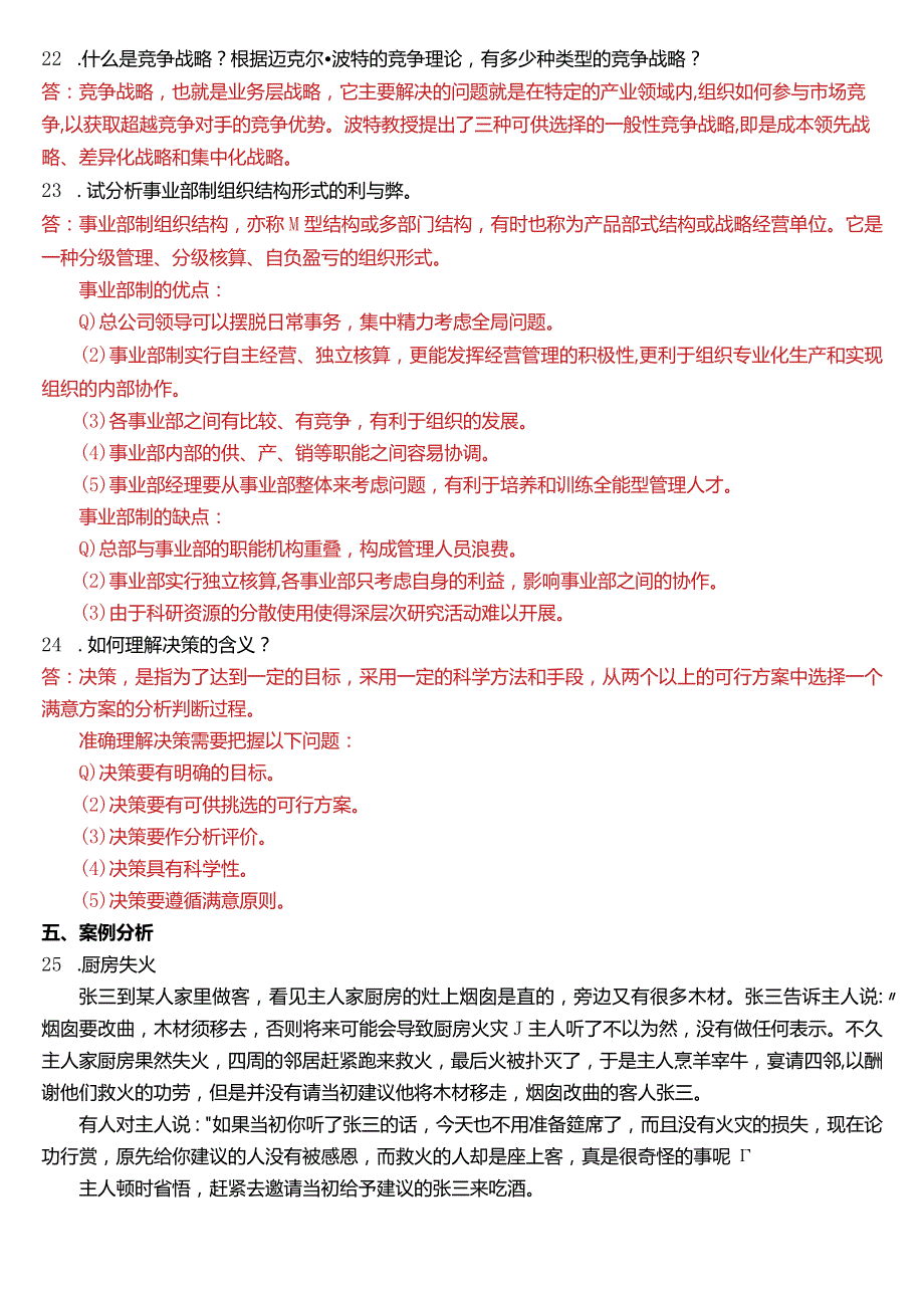 2016年1月国开电大专科《管理学基础》期末考试试题及答案.docx_第3页